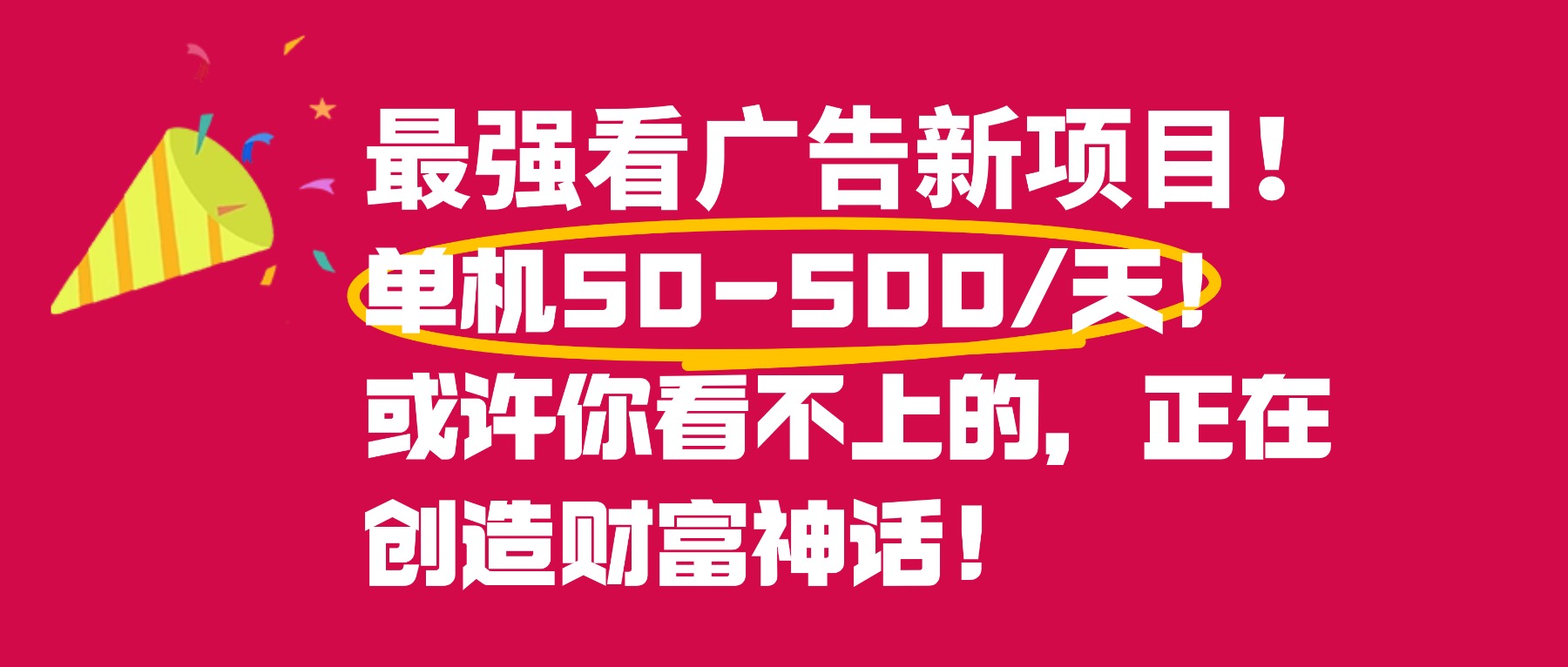 最强看广告新项目玩法,号称单机50~500天,0投入0风险,有手机就可做!-三青创库