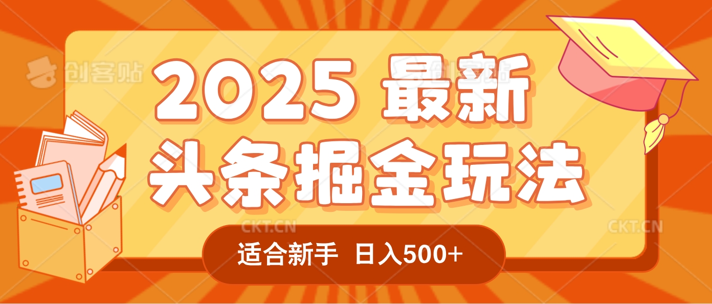 2025惊爆！头条掘金逆天改命玩法，AI一键生成爆款文章，号称只要会复制粘贴日入500+-三青创库