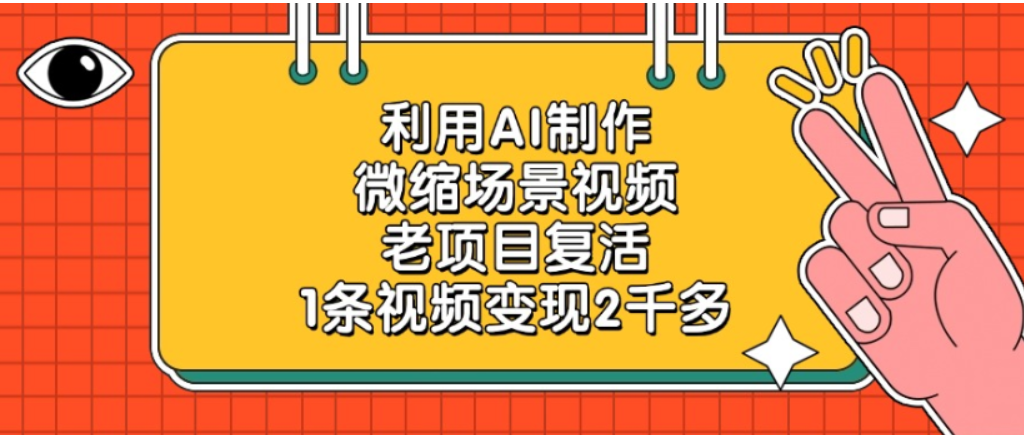 老项目微缩场景视频玩法,利用AI制作,号称1条视频可变现2千多!-三青创库