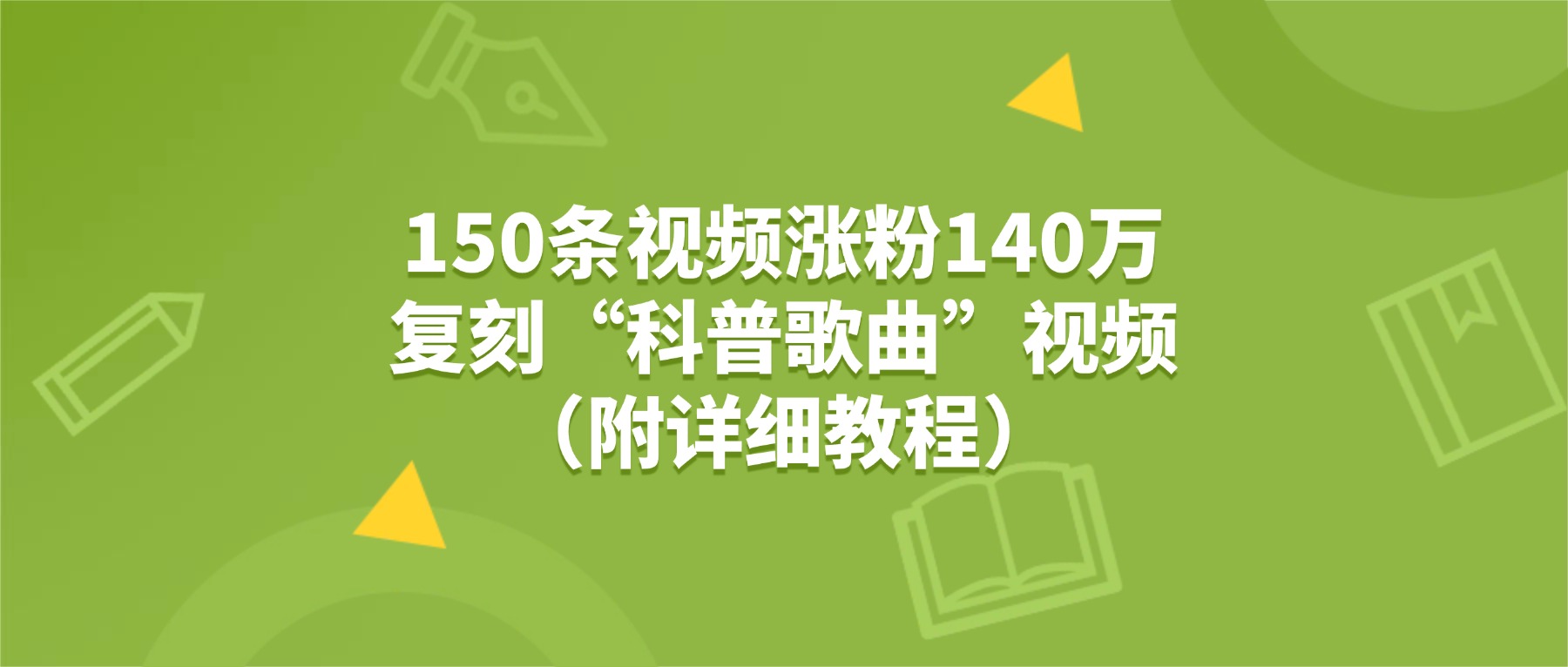 150条视频涨粉140万,复刻“狗狗科普歌曲”视频(附详细教程)-三青创库
