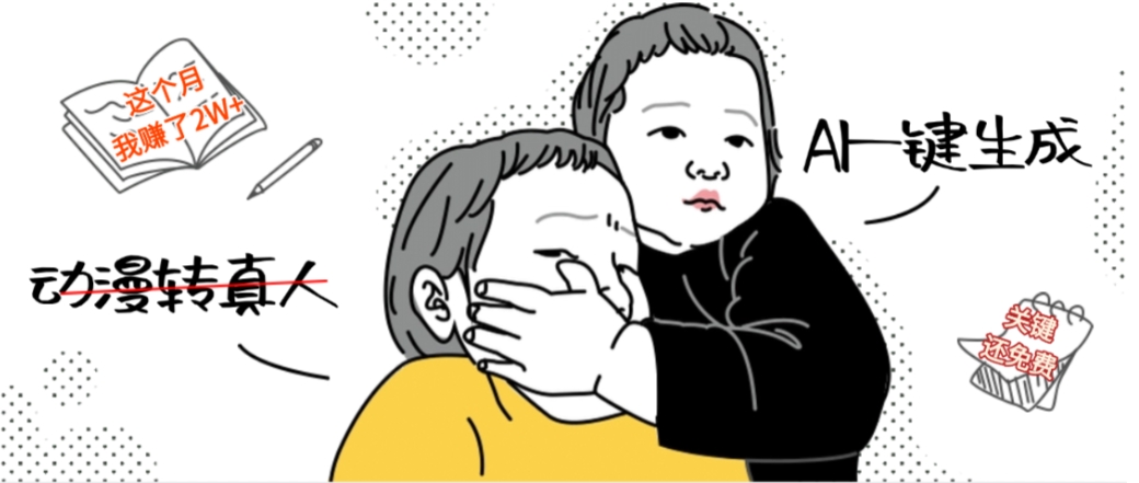 AI一键生成动漫转真人，号称月赚了2W+，关键这个AI还完全免费-三青创库