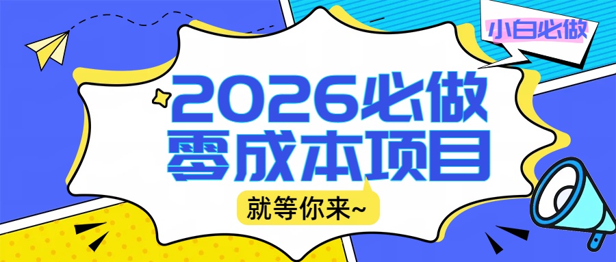 2026震撼登场！神级视频审核黑科技玩法炸裂来袭，10秒秒变下单机器，日夜狂揽订单，号称新手小白日进500+，财富火箭式飙升！-三青创库