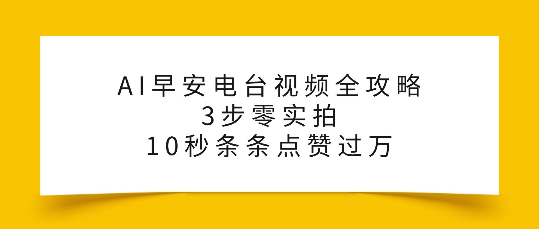 AI早安电台视频全攻略：3步零实拍，10秒条条点赞过万-三青创库