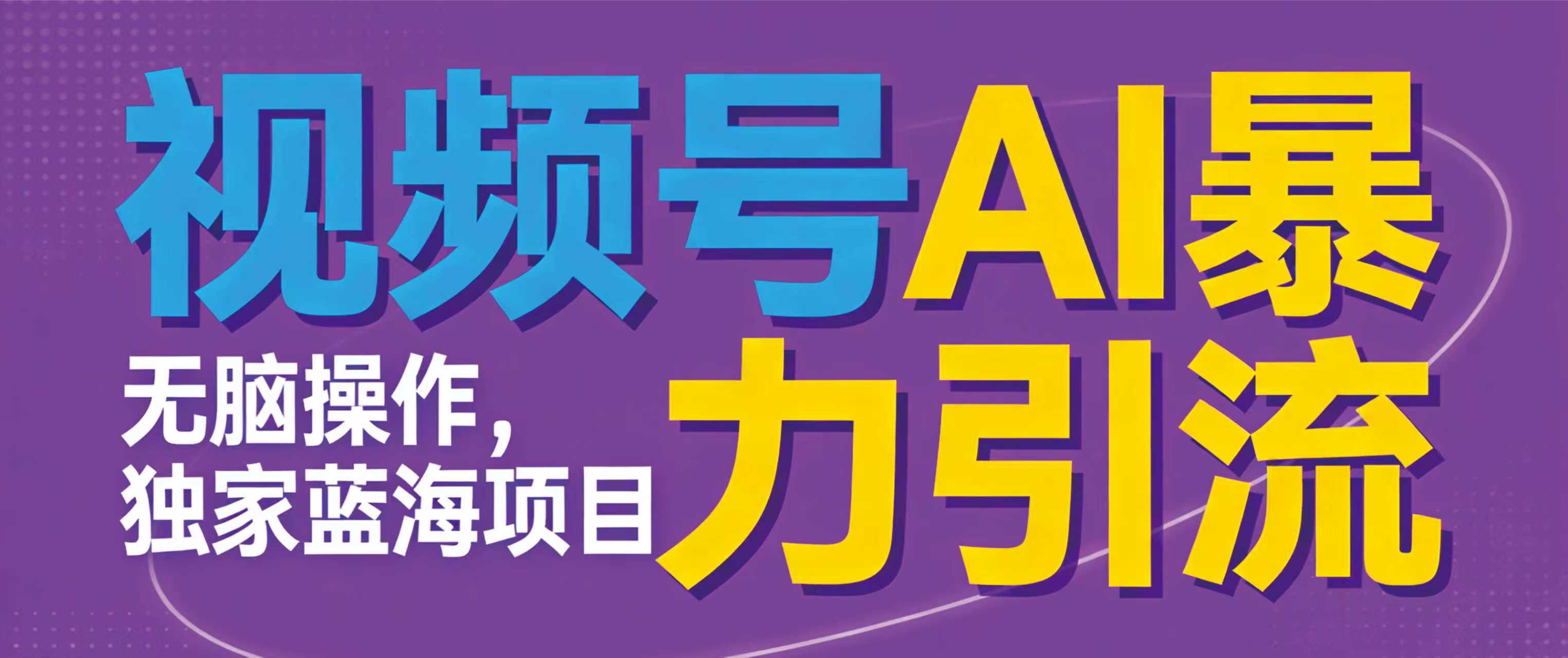 蝴蝶号ai暴力引流项目，无需后端，无脑操作，做就有效，独家蓝海项目！！！-三青创库