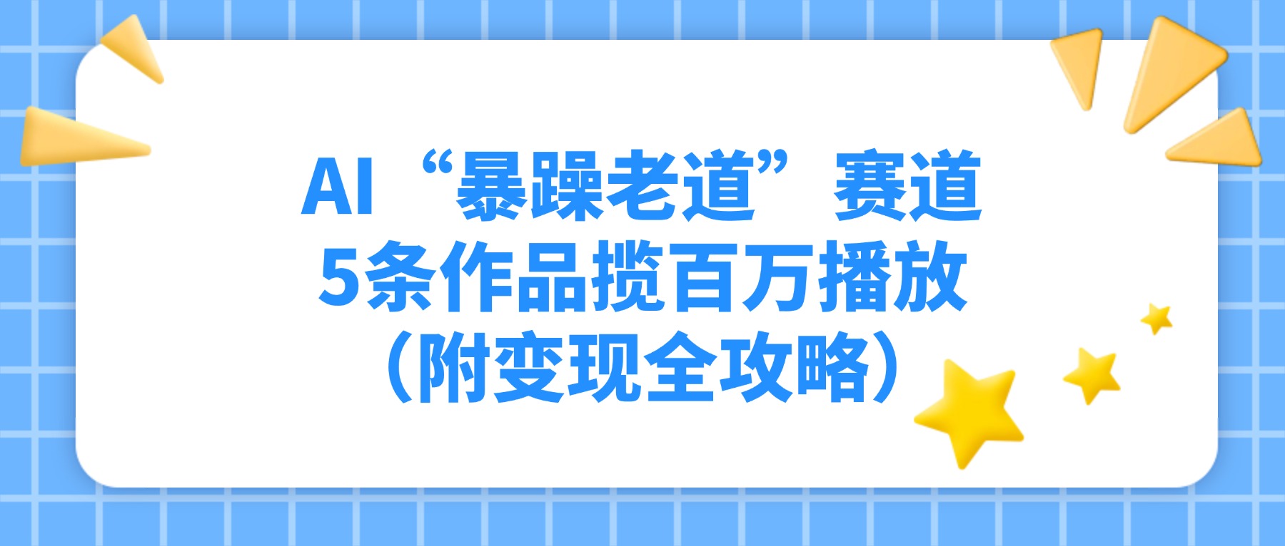 AI“暴躁老道”赛道，号称5条作品揽百万播放（附变现全攻略）-三青创库