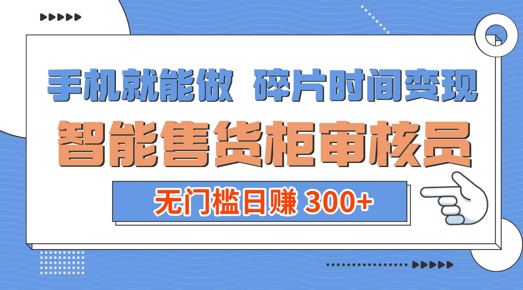手机碎片时间变现！智能售货柜审核员，号称无门槛日赚 300+-三青创库