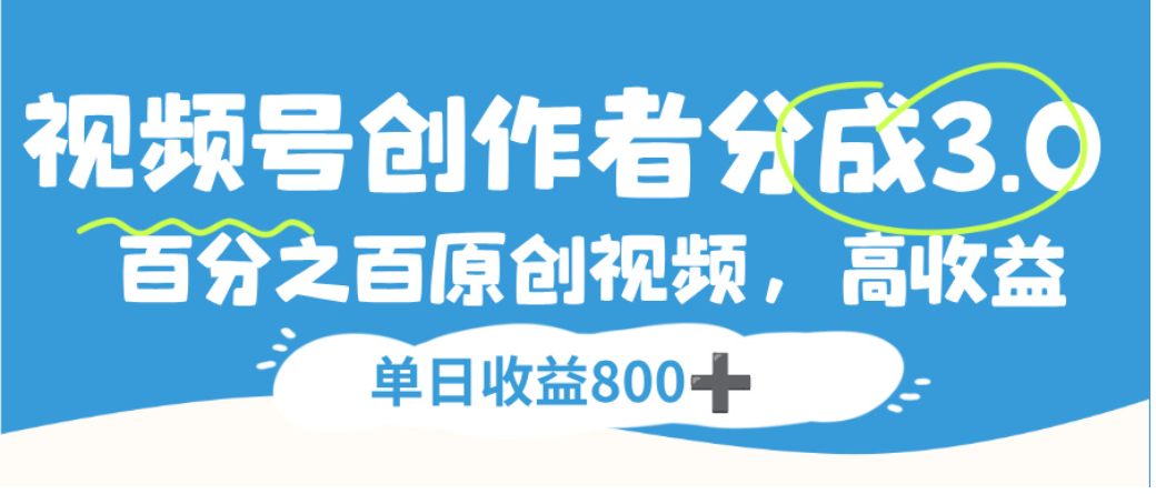 蝴蝶号创作者分成3.0，100%原创视频高收益，号称单日可收益800+-三青创库