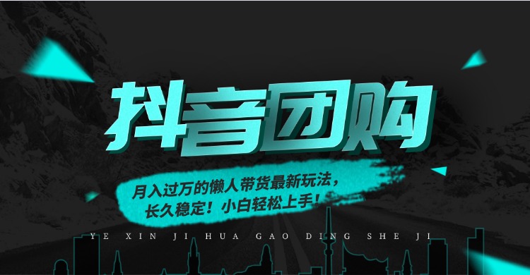 月入过万的抖团购，懒人带货最新玩法，长久稳定！小白轻松上手！-三青创库