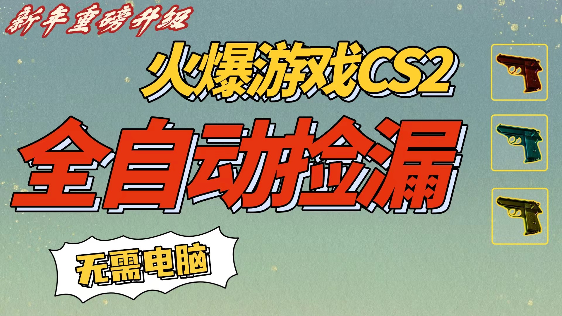 CS2交易市场全自动捡漏赚钱，新年好项目，无需玩游戏，号称一部手机轻松日入500+-三青创库