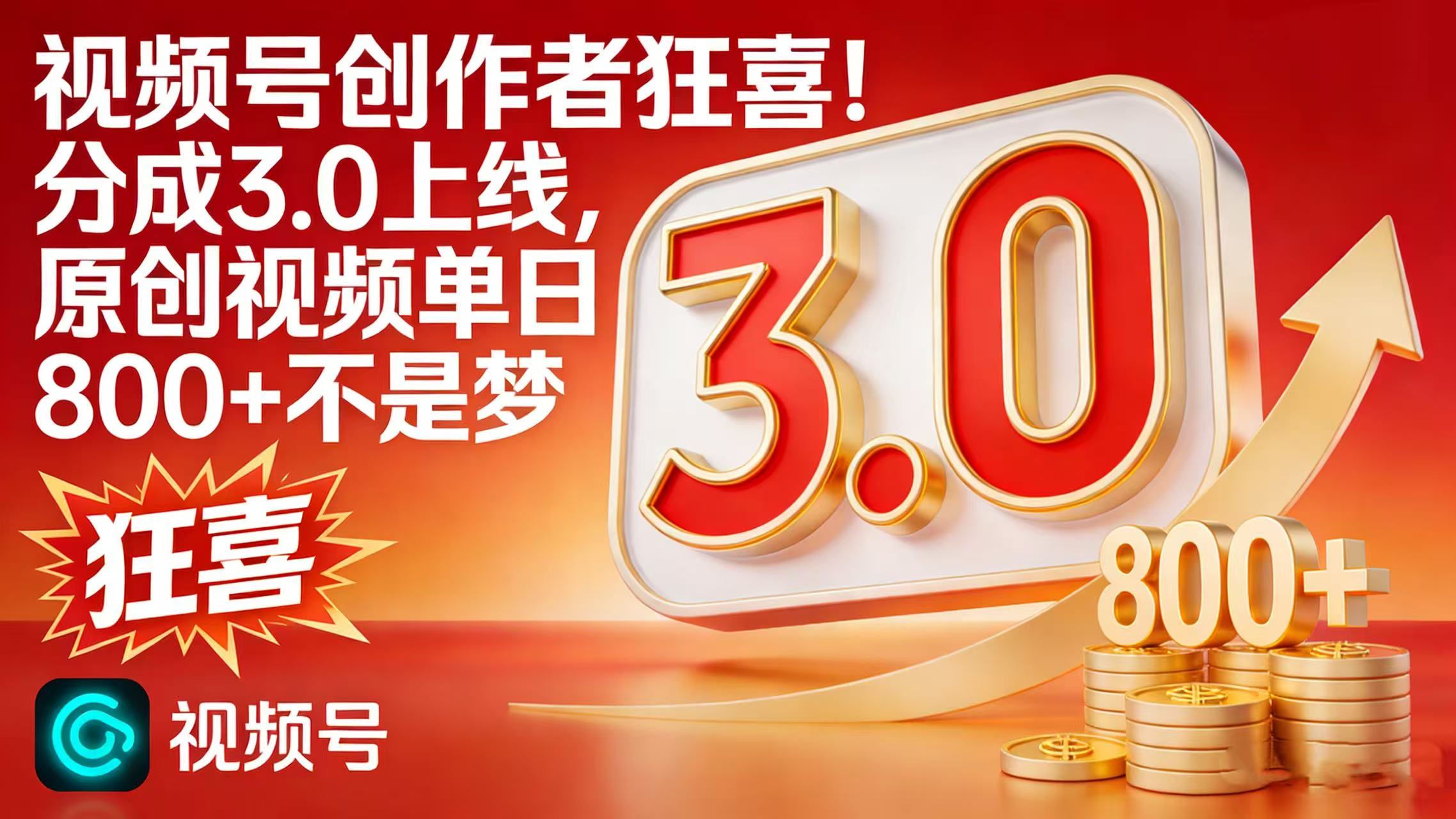 蝴蝶号创作者狂喜!分成 3.0 上线,号称原创视频单日 800 + 不是梦-三青创库