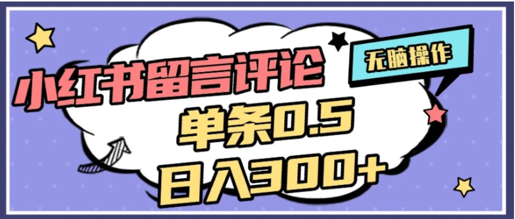 2026最新小红薯评论单条0.5元，号称日入300＋无上限，详细操作流程-三青创库