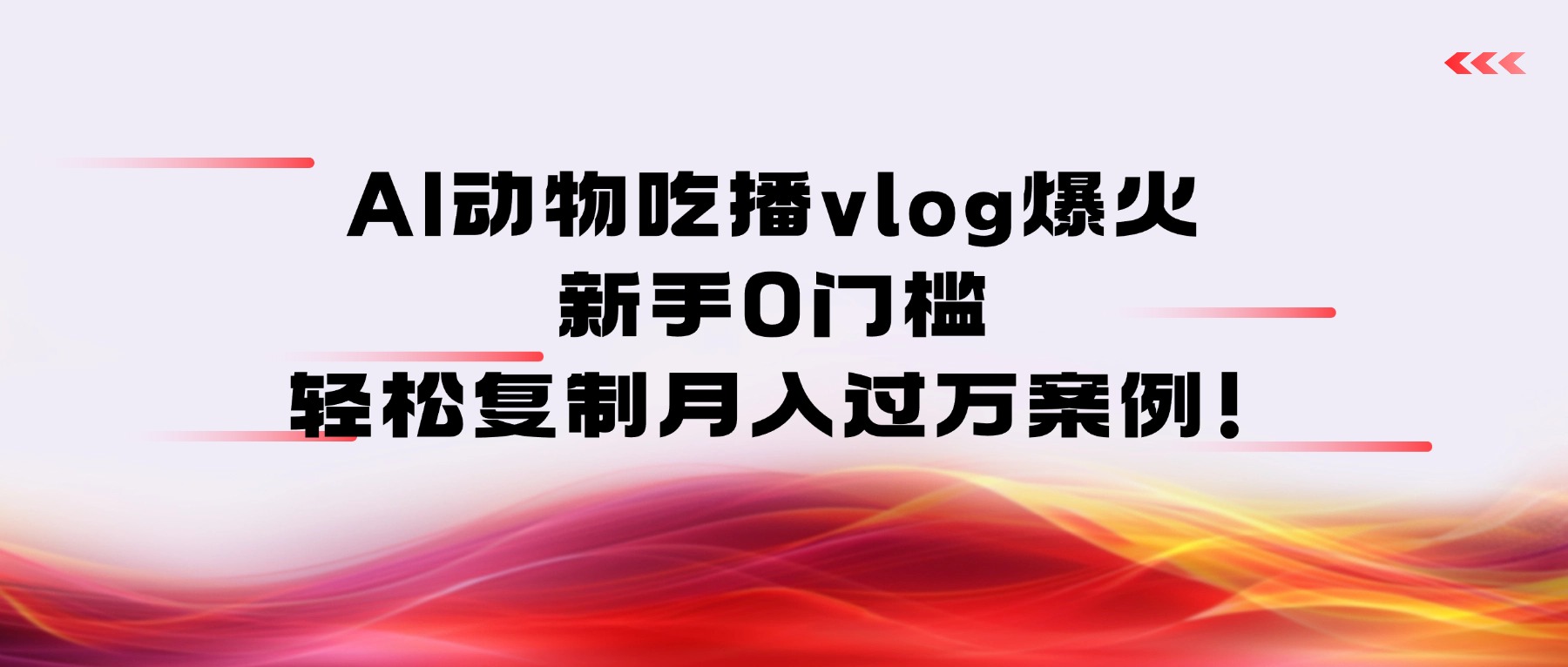 AI动物吃播vlog爆火：新手0门槛，号称轻松复制月入过万案例！-三青创库