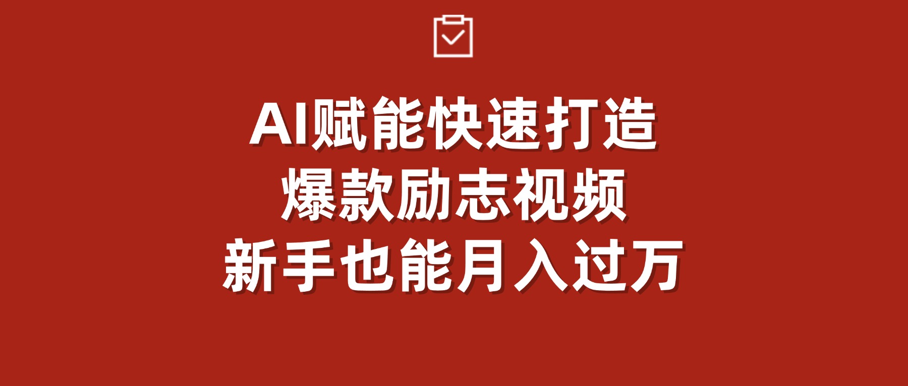AI赋能！快速打造爆款励志视频，新手号称也能月入过万-三青创库