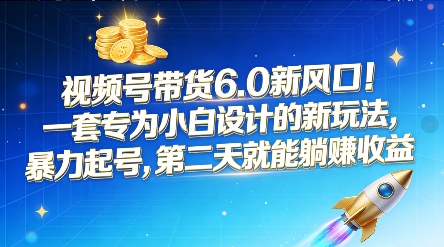 蝴蝶号带货6.0新风口！一套专为小白设计的新玩法，暴力起号，号称第二天就能躺赚收益-三青创库