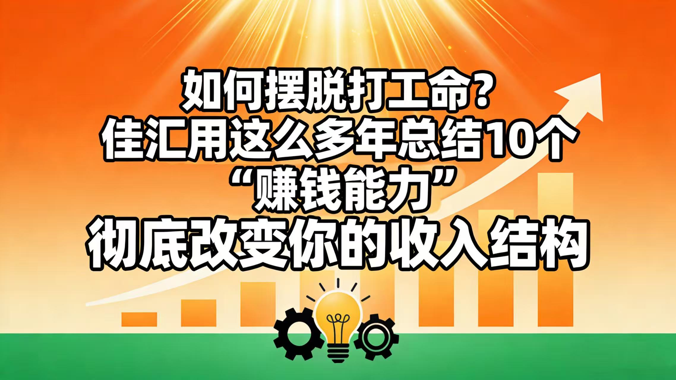 如何摆脱打工命？ 总结10个“赚钱能力”，彻底改变你的收入结构！-三青创库