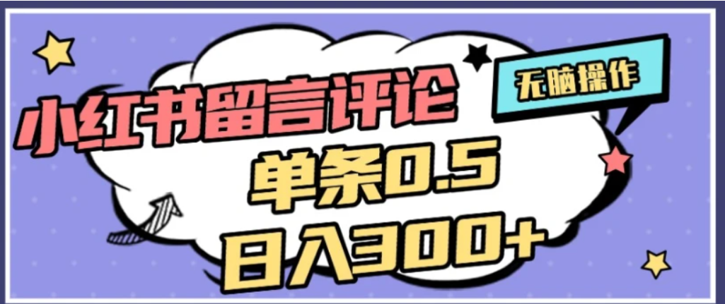 2026最新小红薯评论单条0.5元,号称可日入300+无上限,详细操作流程-三青创库