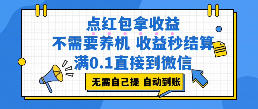 点红包拿收益，不需要养机，收益秒结算，满0.1直接到微信，都不需要自己提，非常丝滑，人人可操作-三青创库