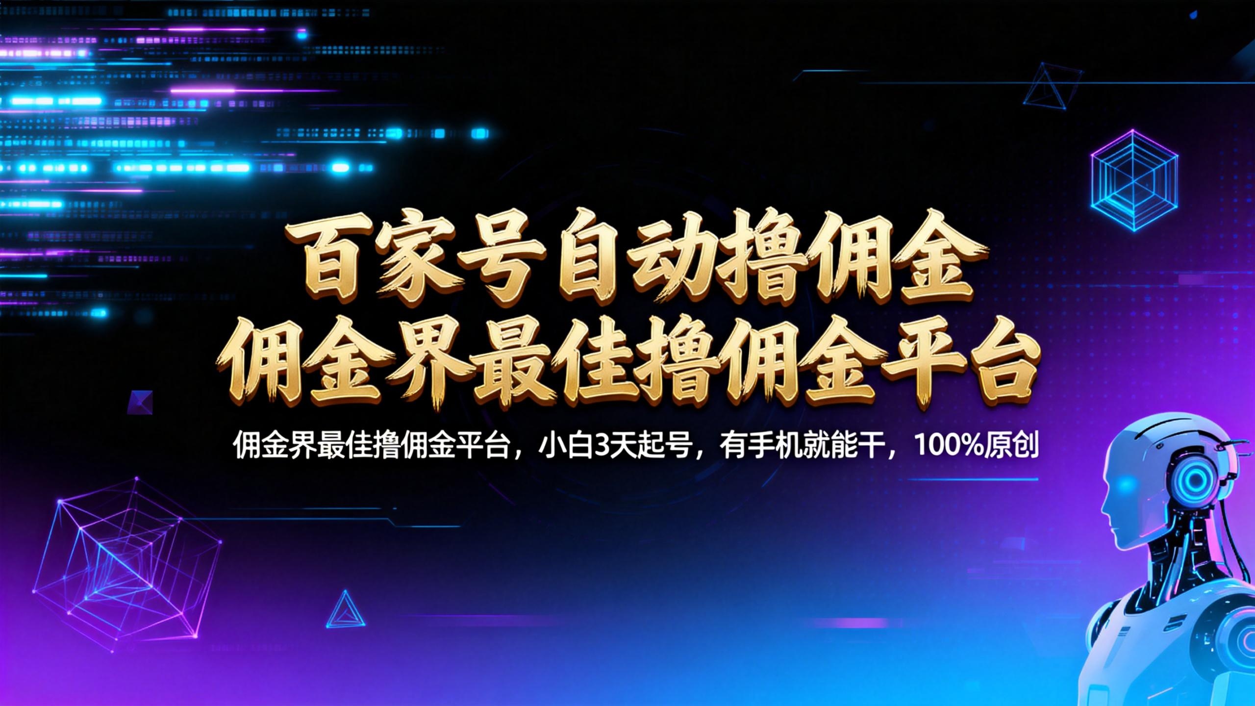 佣金界最佳撸佣金平台,号称小白3天起号有手机就能干,100%原创长期稳定-三青创库