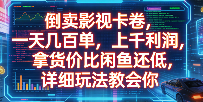 倒卖影视卡卷，号称一天几百单上千利润，拿货价比闲鱼还低，详细玩法教会你-三青创库