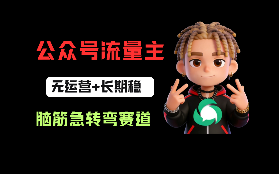 公众号流量主之脑筋急转弯赛道，信息差玩法，适合长期当饭碗-三青创库