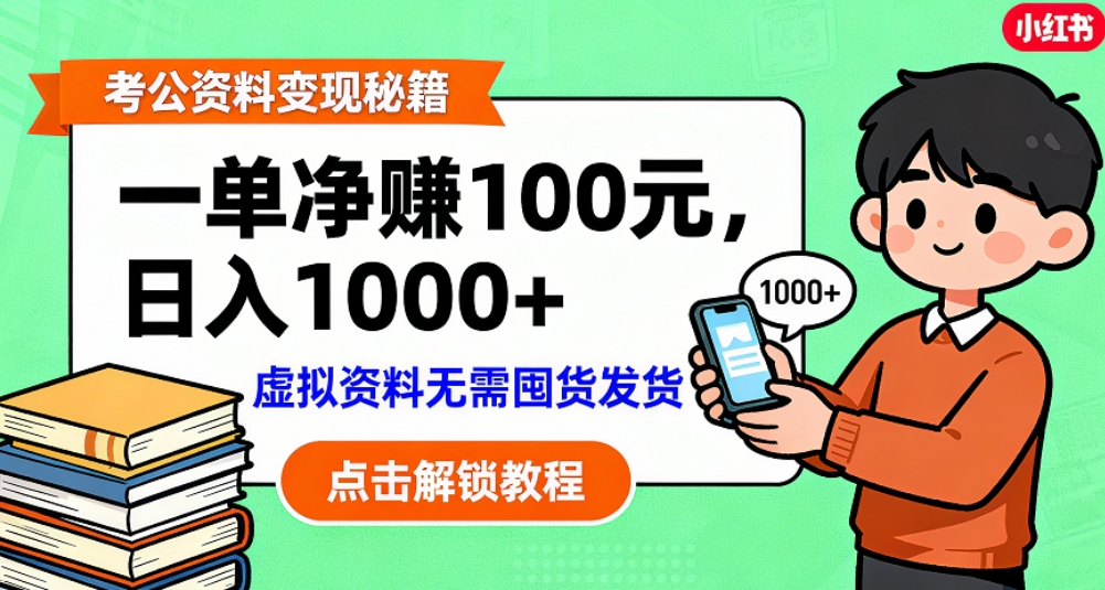 考公资料也能搞副业！号称一单净赚 100做好日入过千，“躺赚” 真没那么难-三青创库