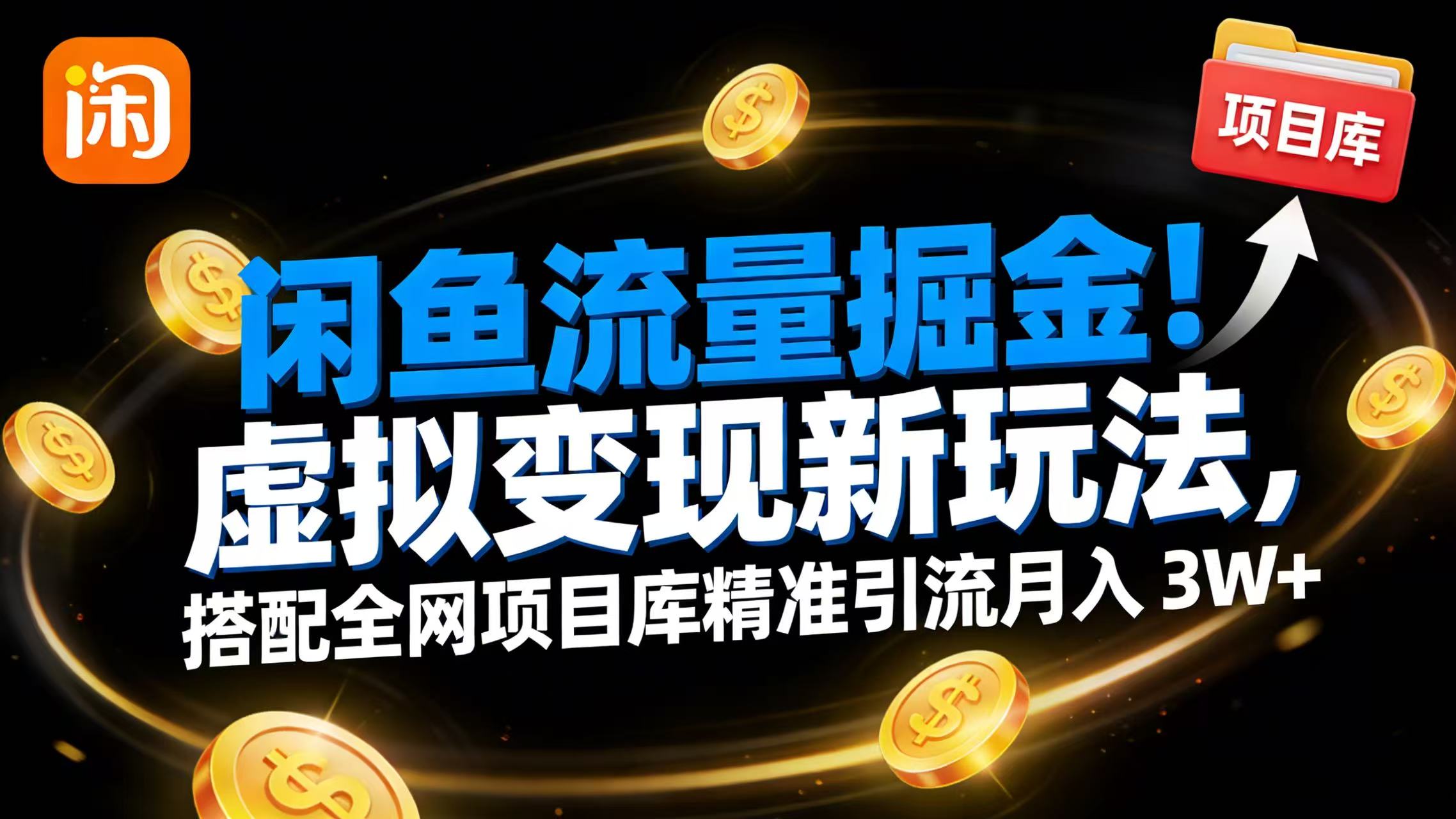 闲鱼流量掘金！虚拟变现新玩法，搭配全网项目库精准引流，号称月入 3W+-三青创库