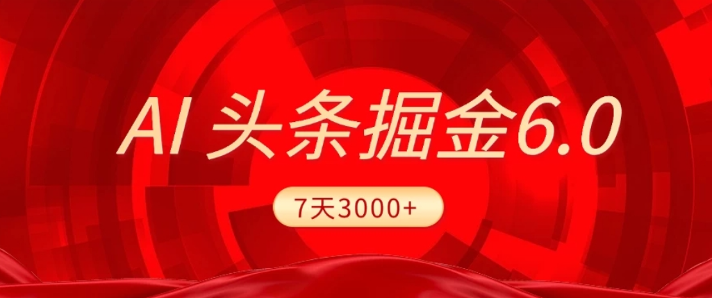 2026最新AI头条6.0,号称7天挣了3000+,操作很简单,小白可以照做(附详细教程)-三青创库
