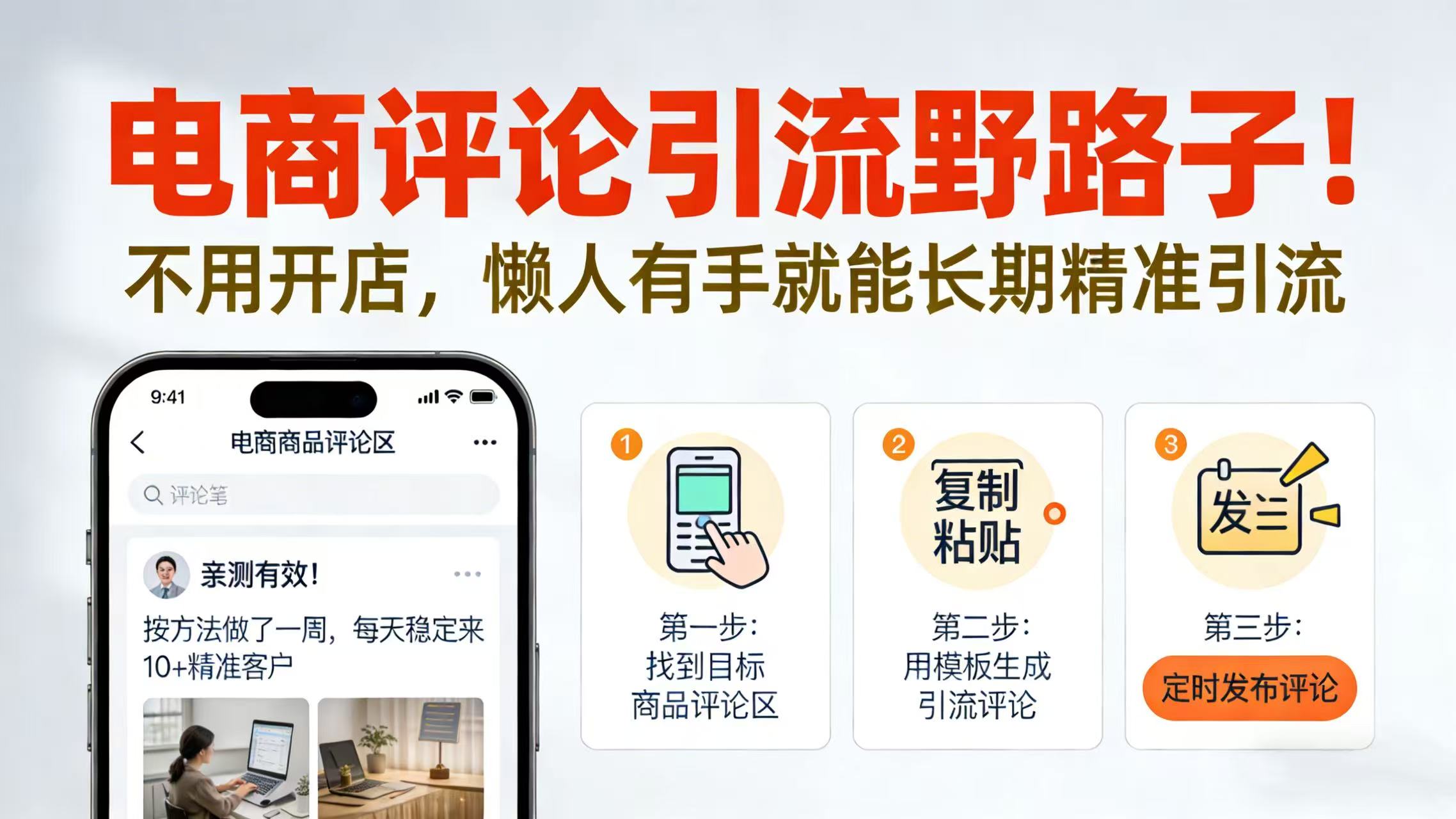 电商评论引流野路子！不用开店，懒人有手就能长期精准引流-三青创库