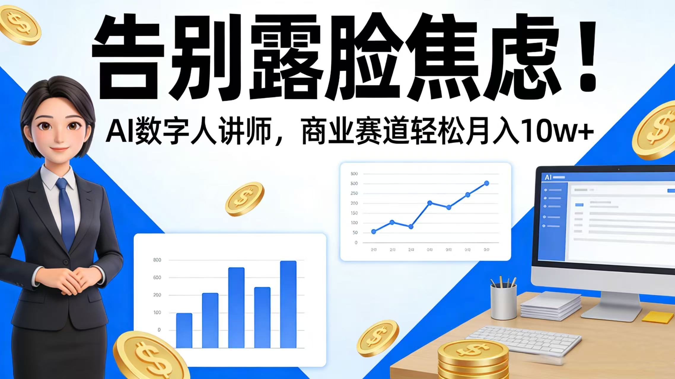 告别露脸焦虑！AI 数字人讲师，商业赛道号称轻松月入 10w+-三青创库