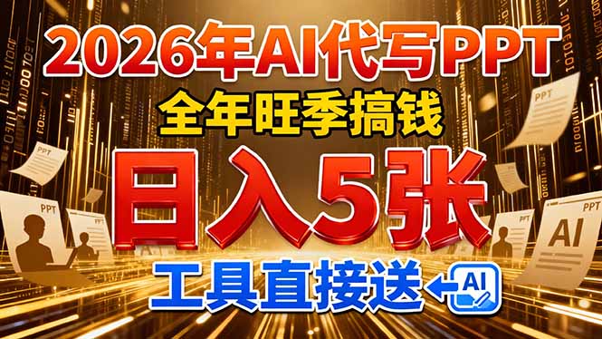 2026用AI代写 PPT，全年旺季搞钱，号称日入 5张，工具直接送-三青创库