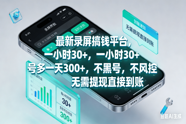 最新录屏搞钱平台，号称一小时30+，号多一天300+-三青创库