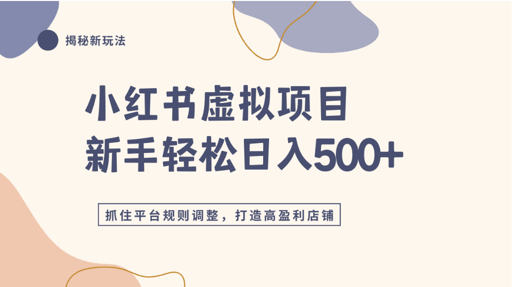小红薯虚拟项目实战4.0，抓住平台规则调整，号称单店可日入500+-三青创库