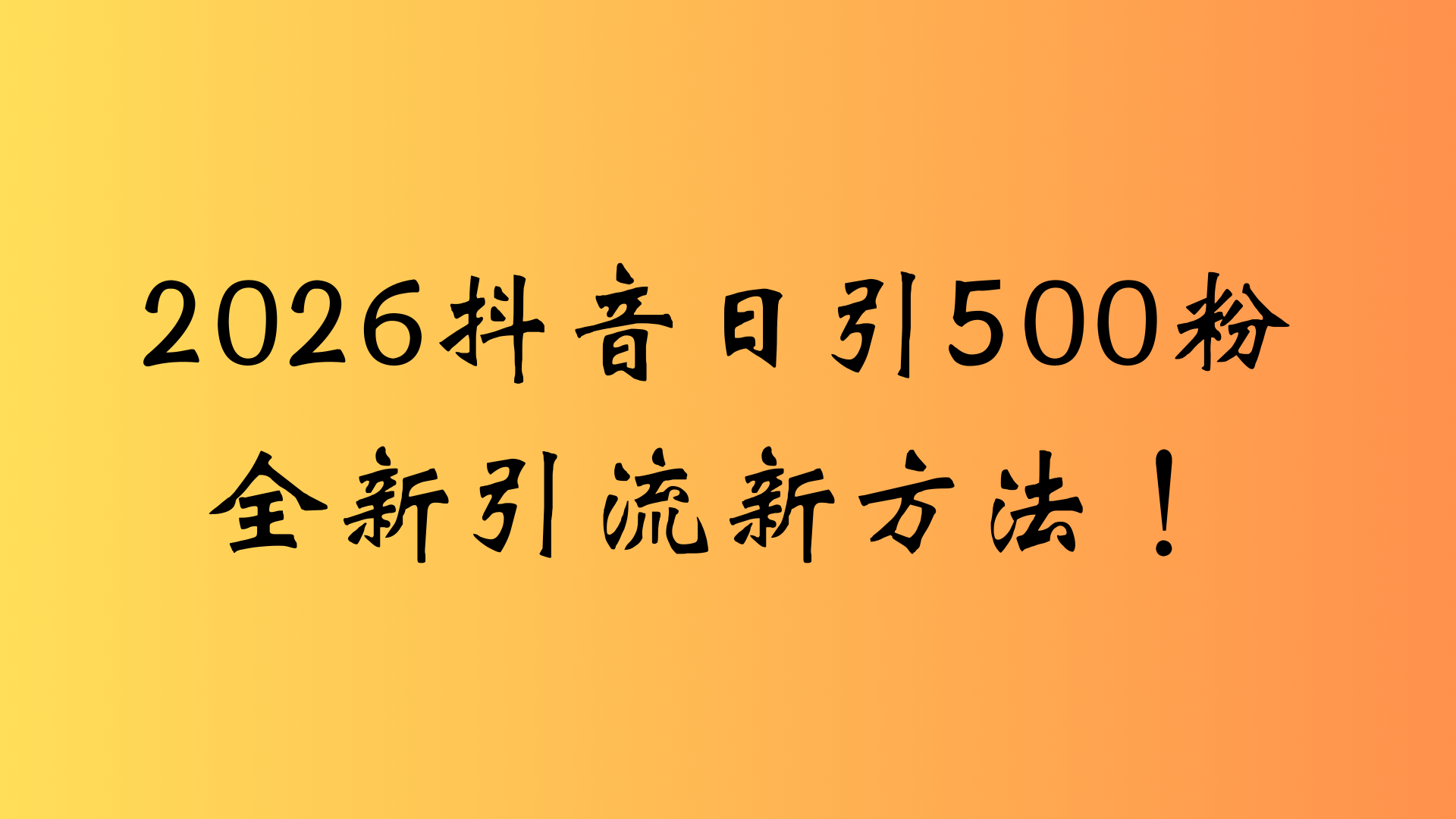 d音一张图片一段文案，号称日引流500粉，新手小白，轻松上手-三青创库