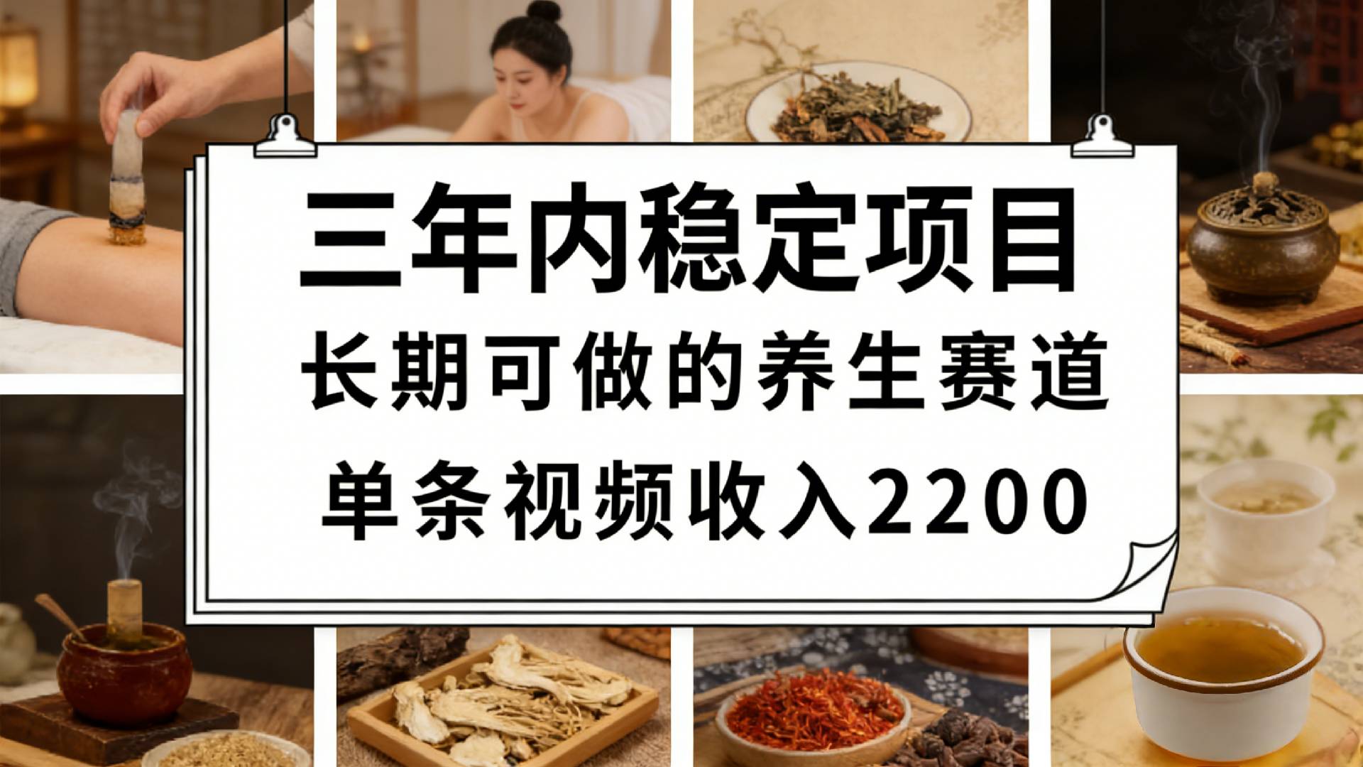 蝴蝶号养生赛道，号称一条视频可变现2200，很简单，长期稳定可做，有人月入3w+-三青创库