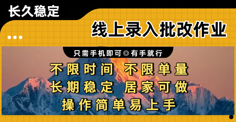 线上录入批改作业项目,只需手机即可,不限时间 不限单量,有手就行,小白在家兼职可做-三青创库