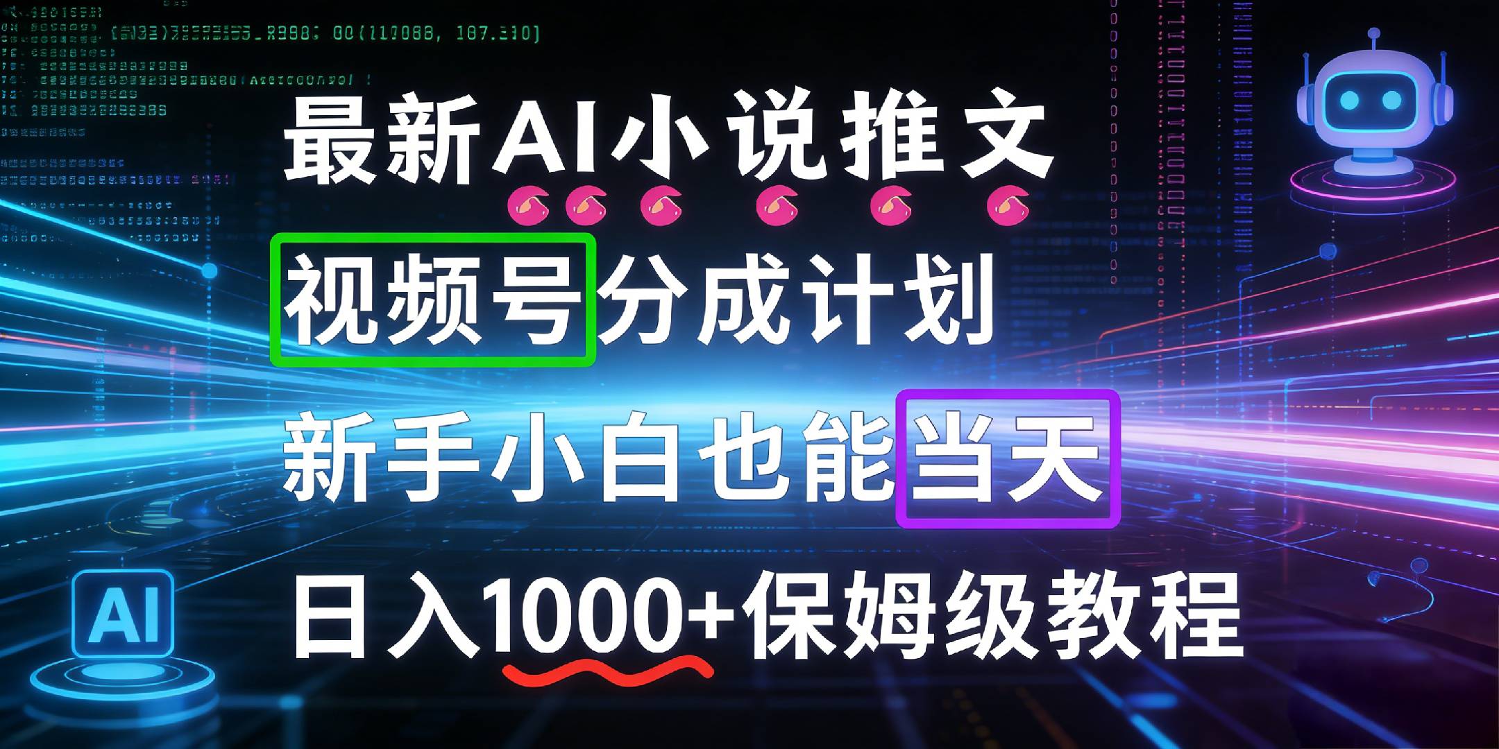 最新AI漫画小说推文蝴蝶号分成计划,号称新手也能当天日入1000+保姆级教程-三青创库