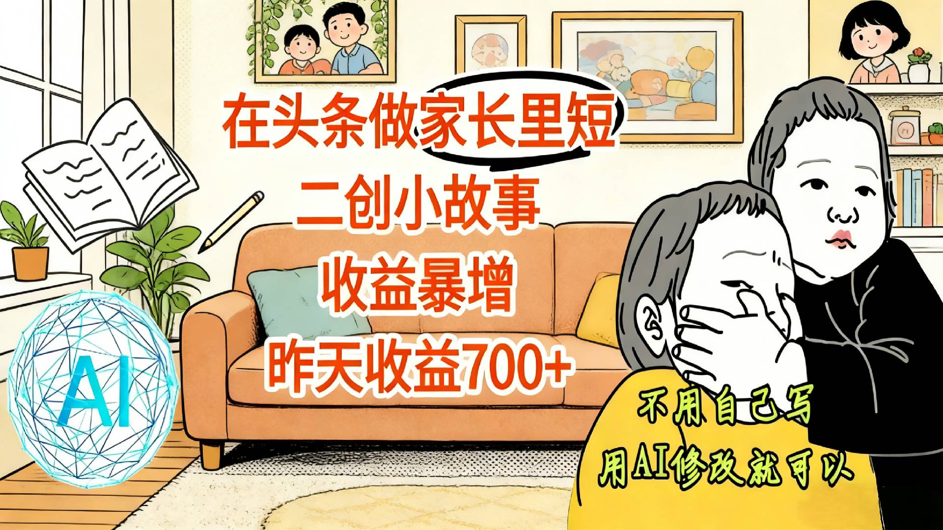 在头条做家长里短二创小故事，收益暴增，号称日收益700+-三青创库