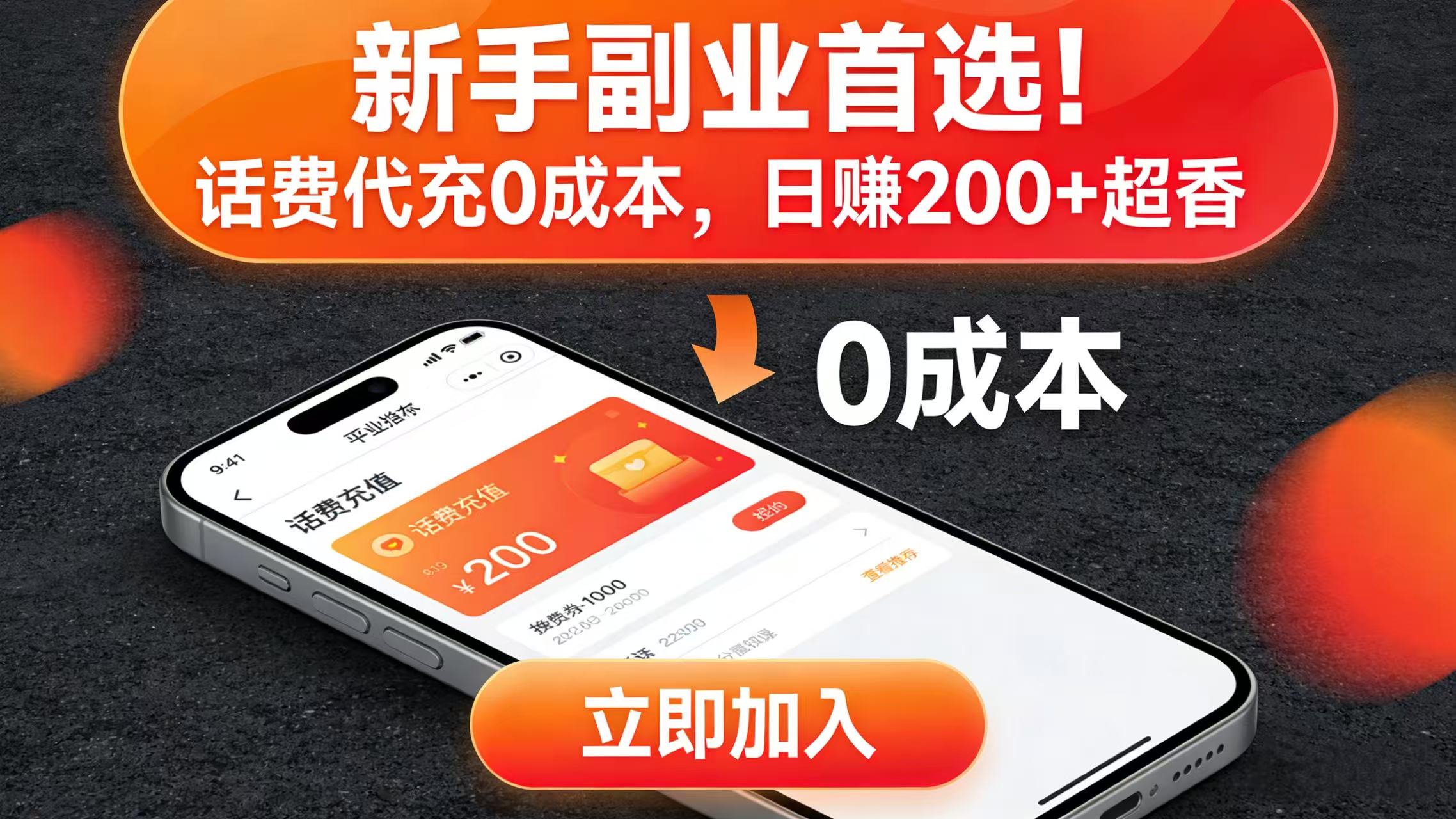 新手副业首选!话费代充 0 成本,号称日赚 200 + 超香-三青创库