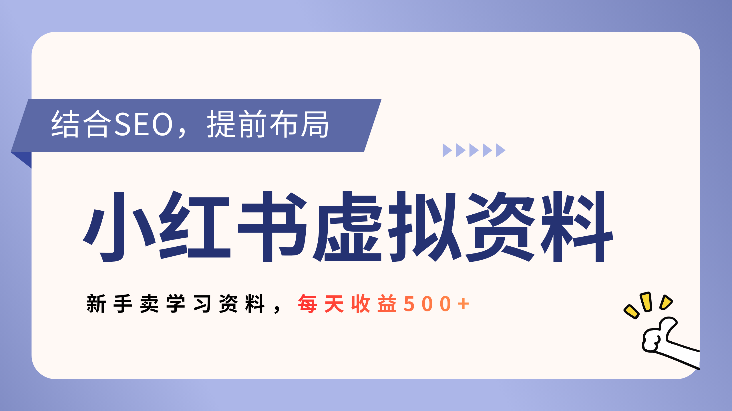 小红薯卖教辅资料,借助SEO技术提前布局,号称新手轻松日入500+-三青创库