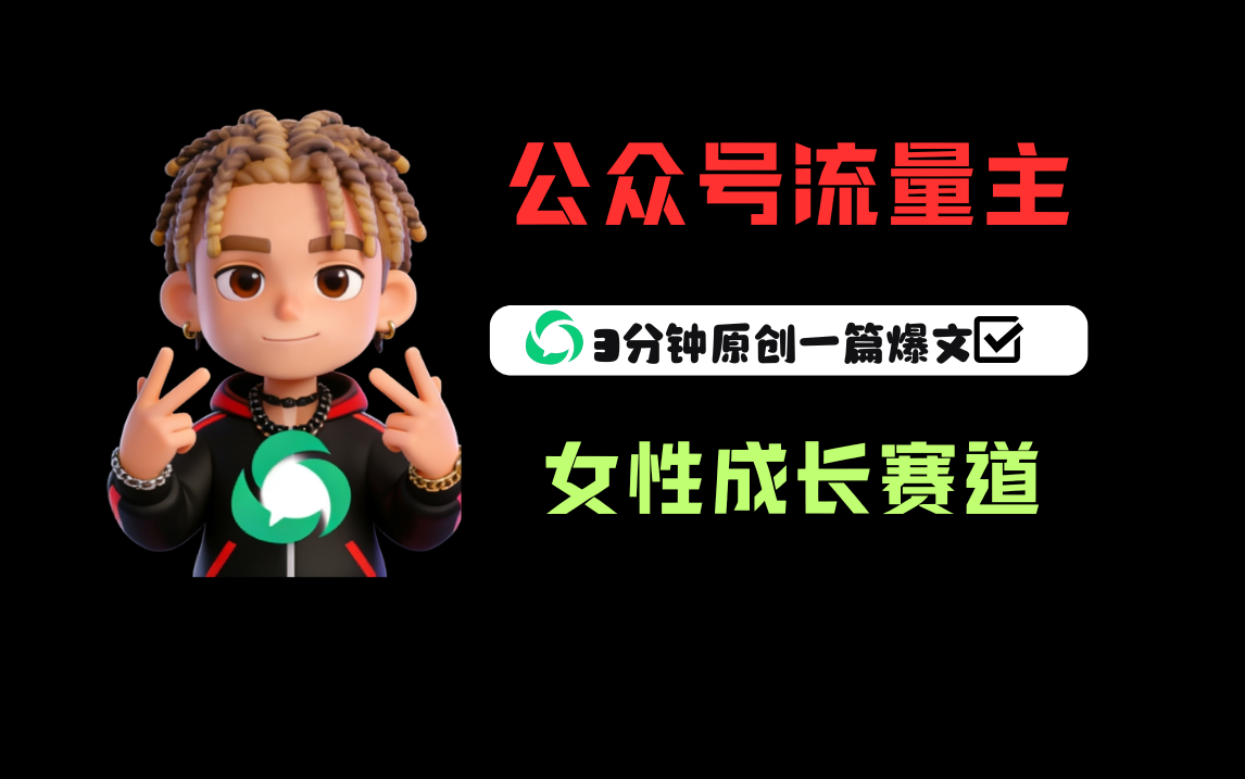 公众号流量主之女性成长赛道，号称每篇上w阅读收益800+-三青创库