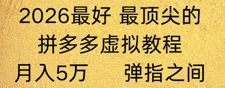 拼多多虚拟店懒人运营法:机器人包办回复发货,号称月入5W+教程!-三青创库