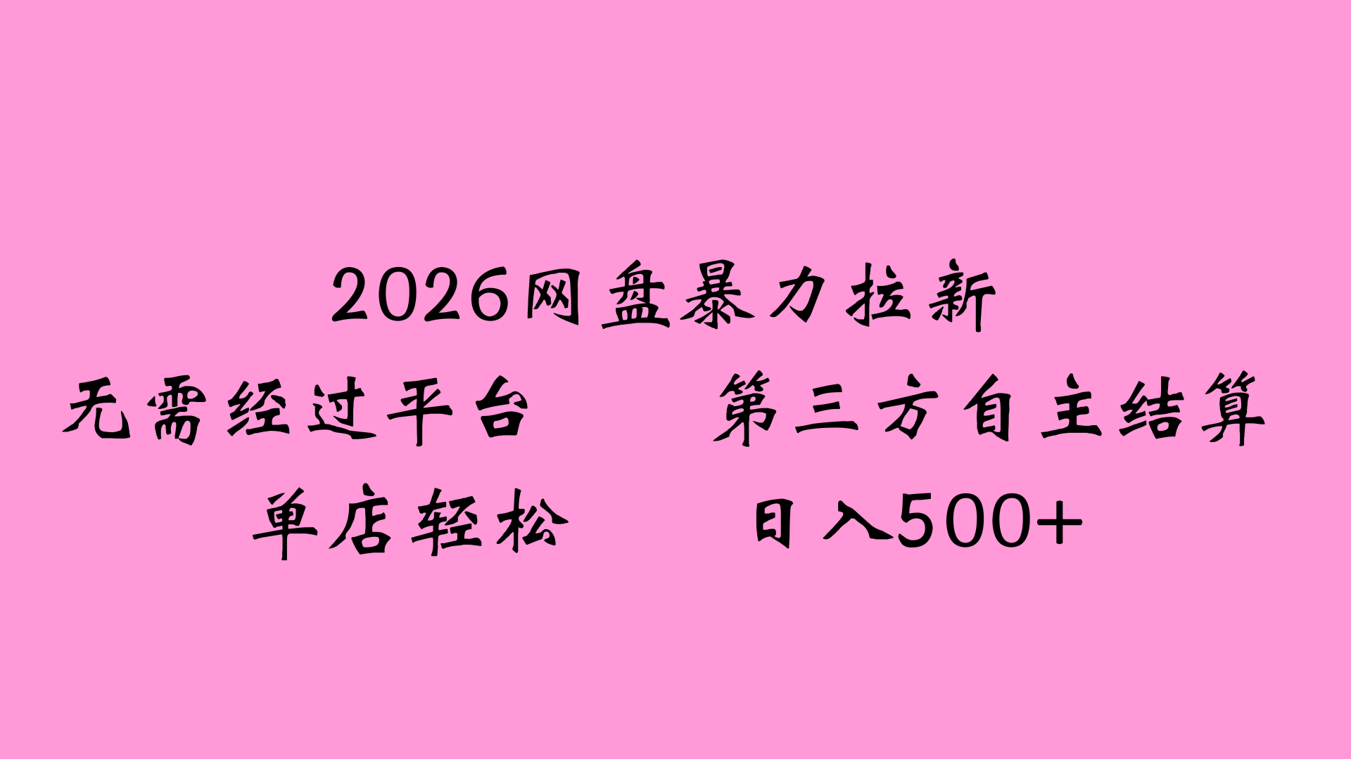 2026网盘拉新全新玩法，号称小白也能轻松月入过万-三青创库