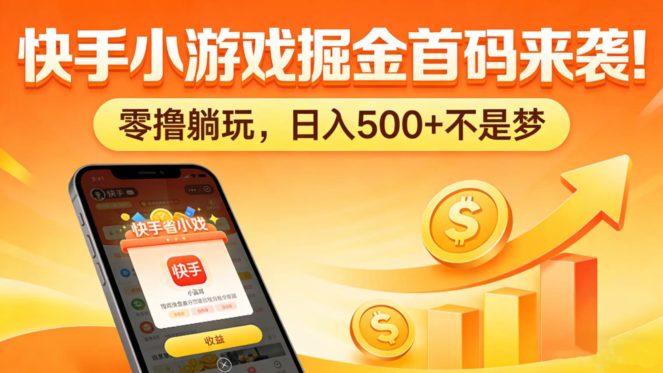 块手小游戏掘金首码来袭!零撸躺玩,号称日入 500 + 不是梦-三青创库