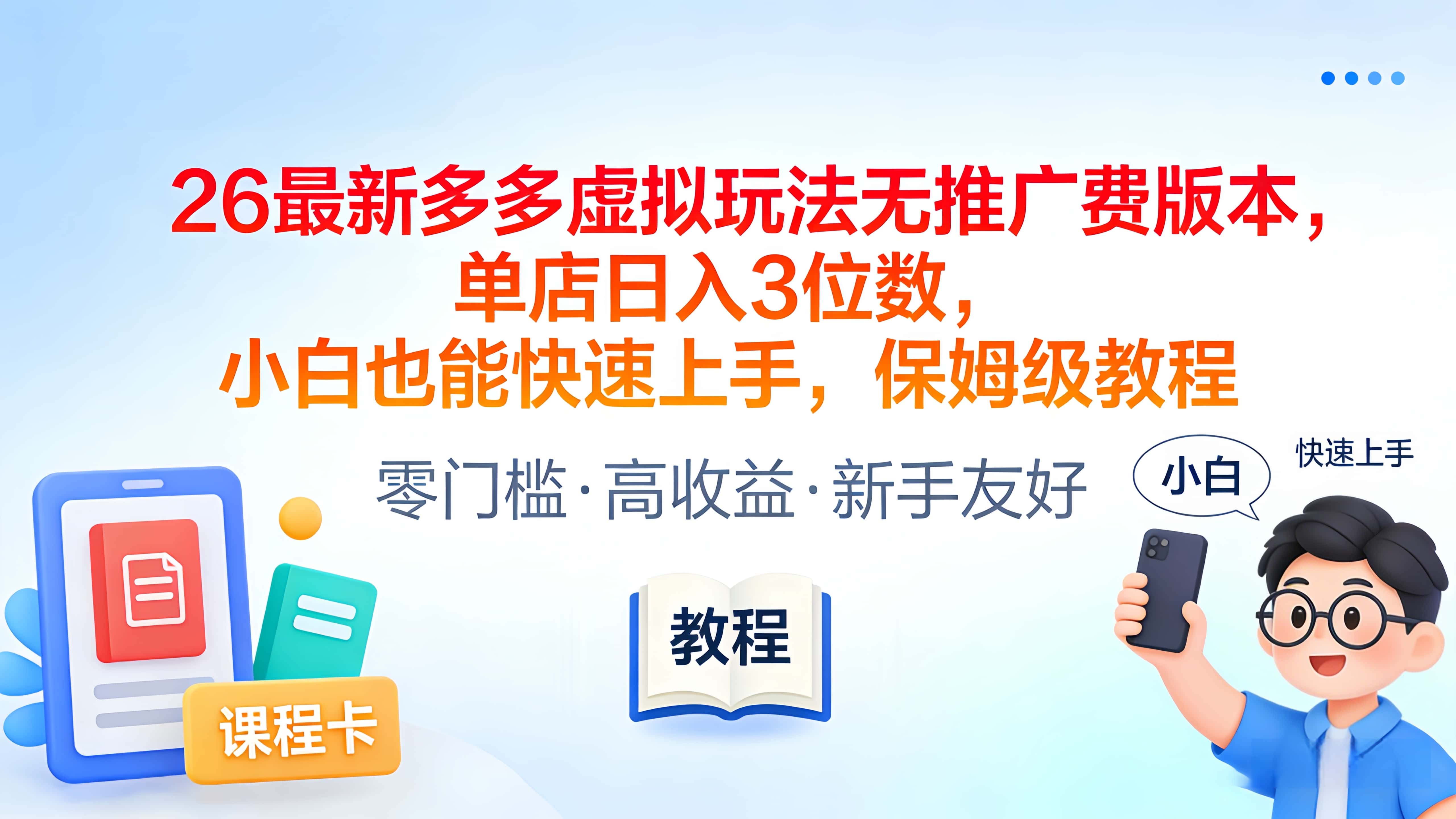 2026最新多多虚拟玩法无推广费版本，号称单店日入3位数，小白也能快速上手，保姆级教程-三青创库