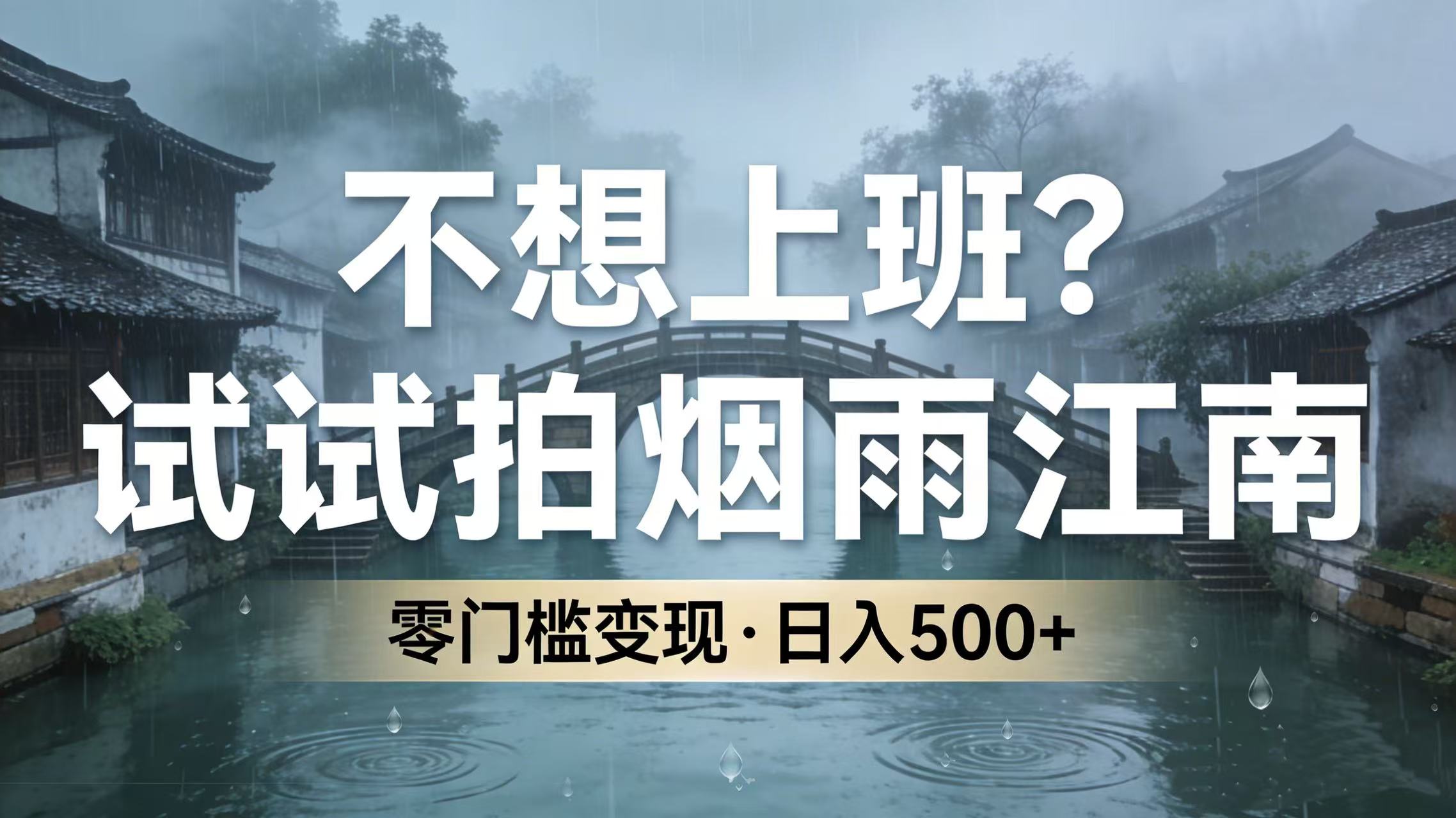 不想上班？试试拍烟雨江南，号称零门槛变现日入 500+-三青创库