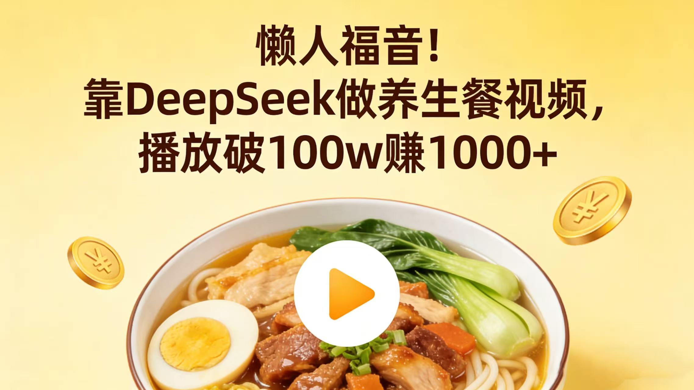 懒人福音！靠 DeepSeek 做养生餐视频，号称播放破 100w 赚 1000+-三青创库