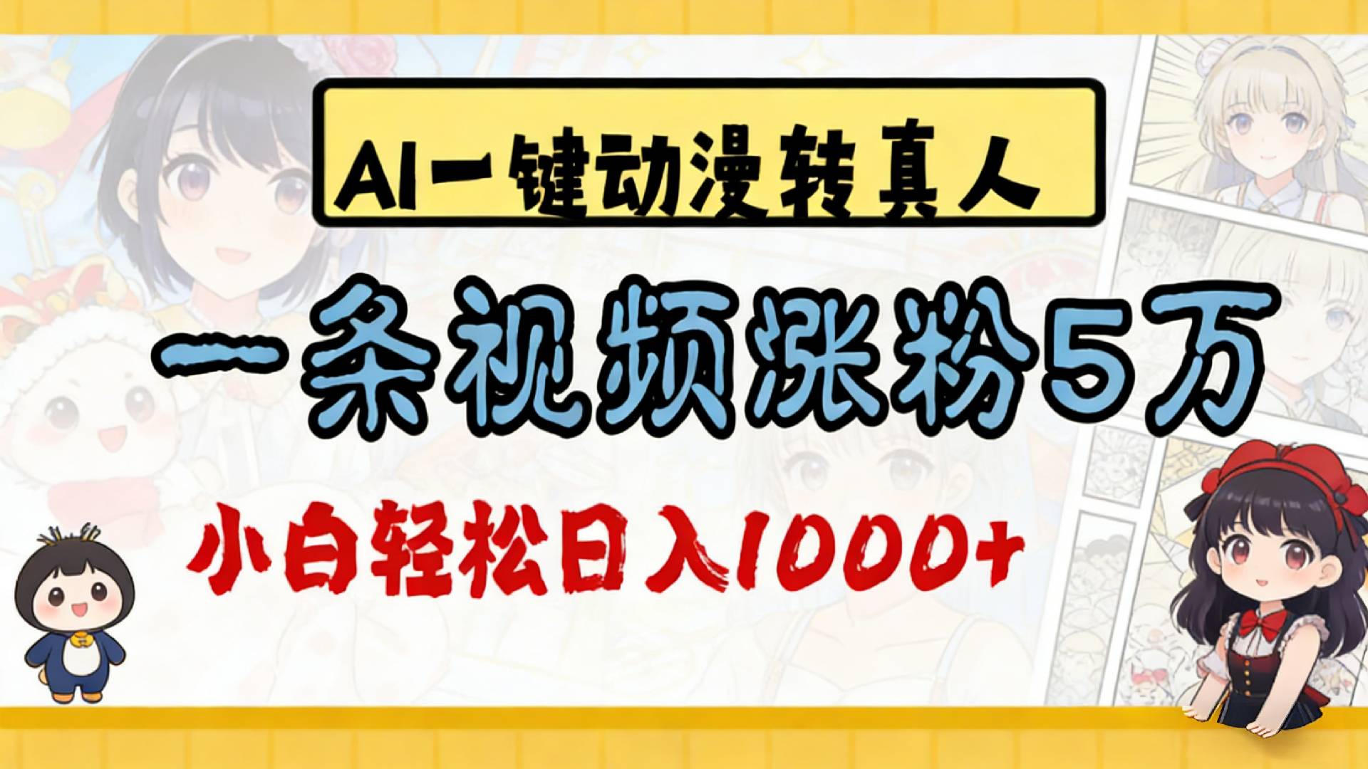 2026最新AI一键动漫转真人，一条视频涨粉5万，号称单日变现1000+-三青创库
