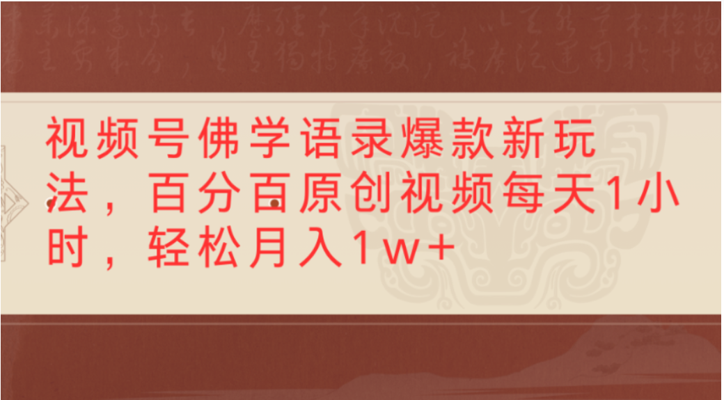 蝴蝶号佛学语录爆款新玩法，轻松制作原创视频，号称每天1小时可月入1w+-三青创库