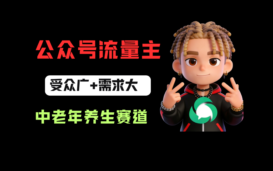公号流量主中老年养生赛道,号称新号篇篇5万+,新手也能这样跑-三青创库