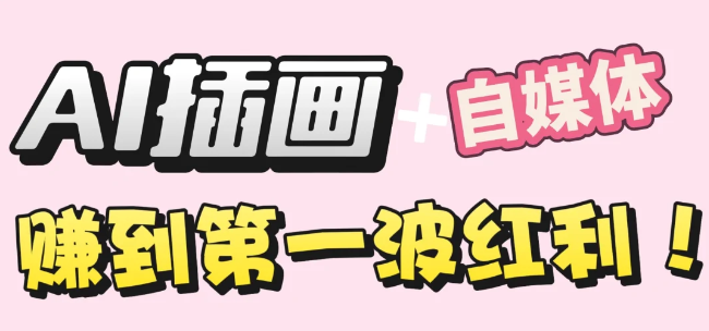 【干货】职场人AI副业指南：用AI绘画打造治愈系作品，号称年入20W+实操全流程-三青创库